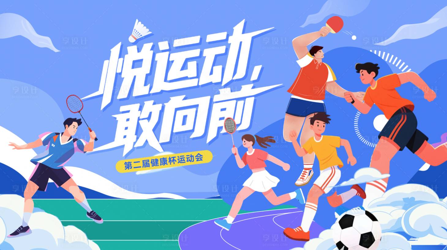 源文件下载【享设计】搜索编号：67750032498356746【运动会活动背景板】
