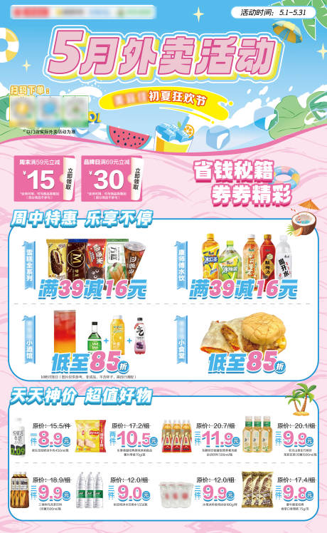 源文件下载【享设计】搜索编号：95960032779189233【夏日便利店活动海报展板】