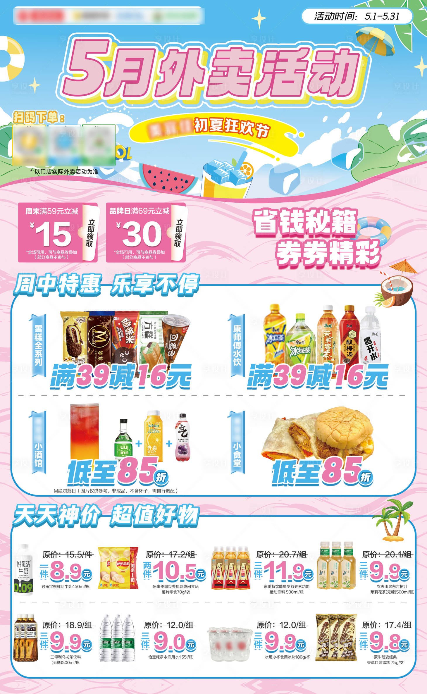 源文件下载【享设计】搜索编号：95960032779189233【夏日便利店活动海报展板】