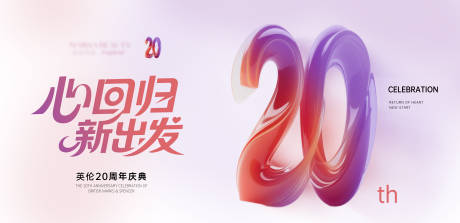 源文件下载【享设计】搜索编号：71710032319407913【20周年店庆活动主画面】
