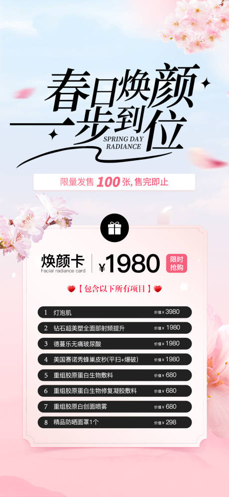 源文件下載【享設計】搜索編號：19620032553816291【春日煥顏醫美特價活動卡項海報】