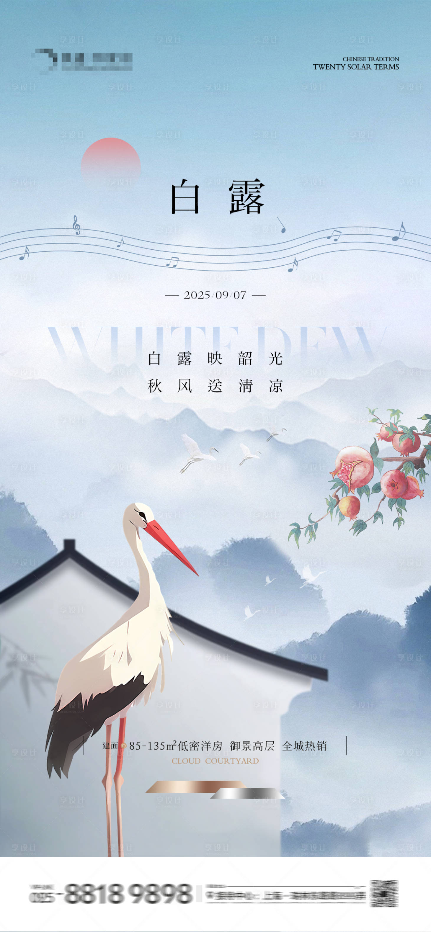 源文件下載【享設計】搜索編號：56610032701381428【地產白露中式海報】