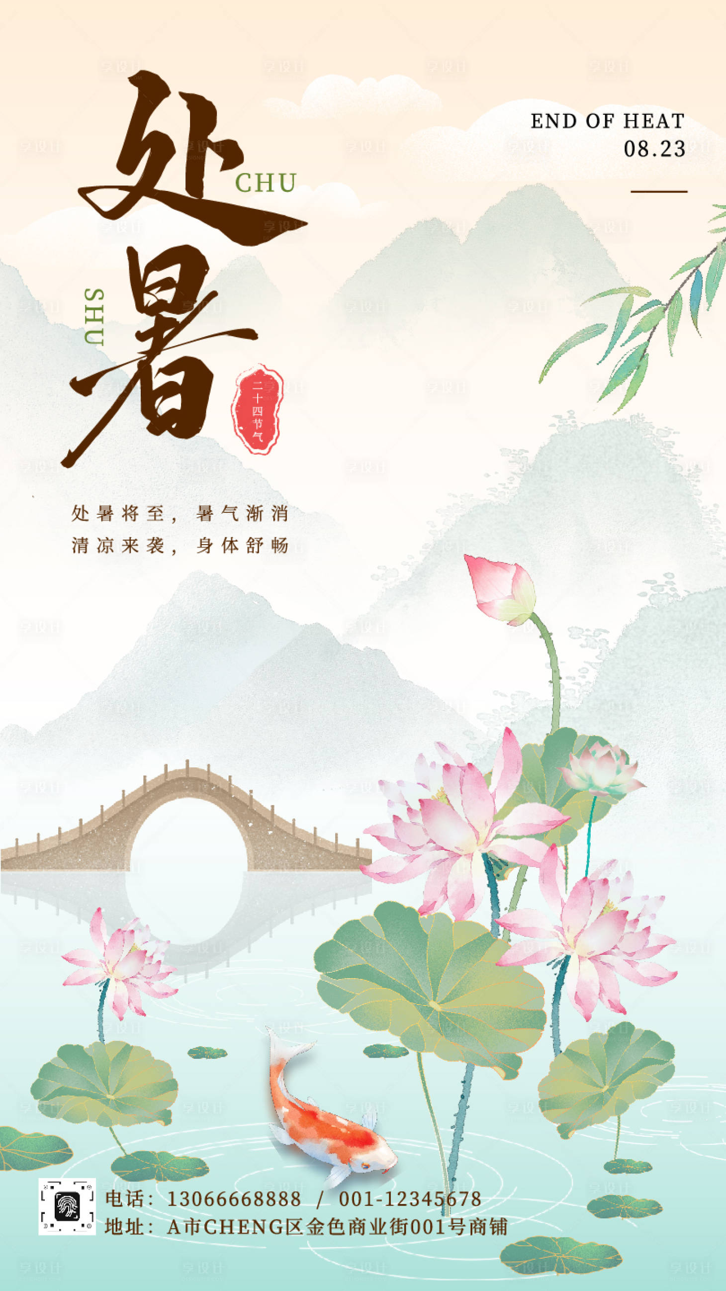 源文件下载【享设计】搜索编号：55610032517154955【中国风处暑节气海报】