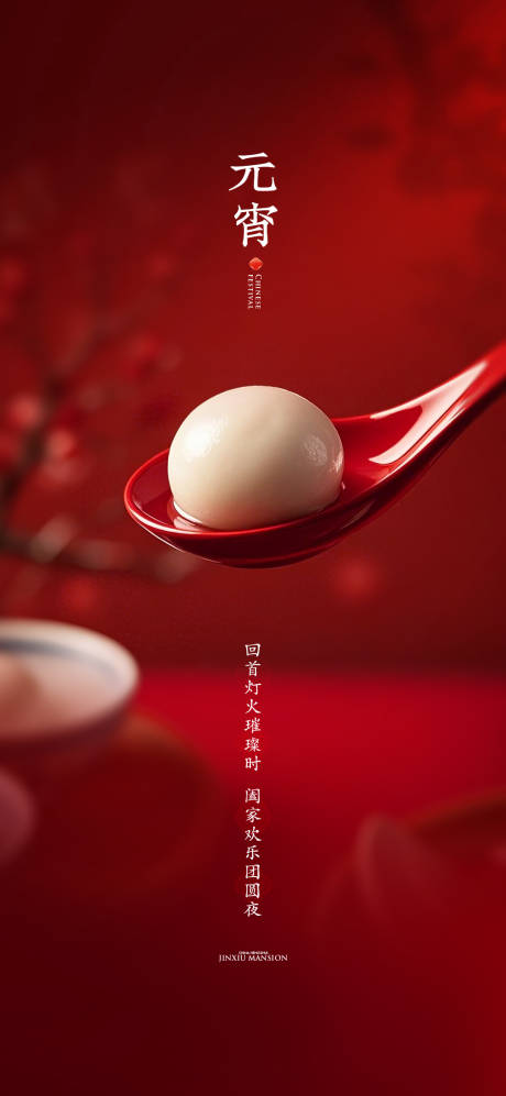 源文件下载【享设计】搜索编号：95680032640199993【元宵节海报】