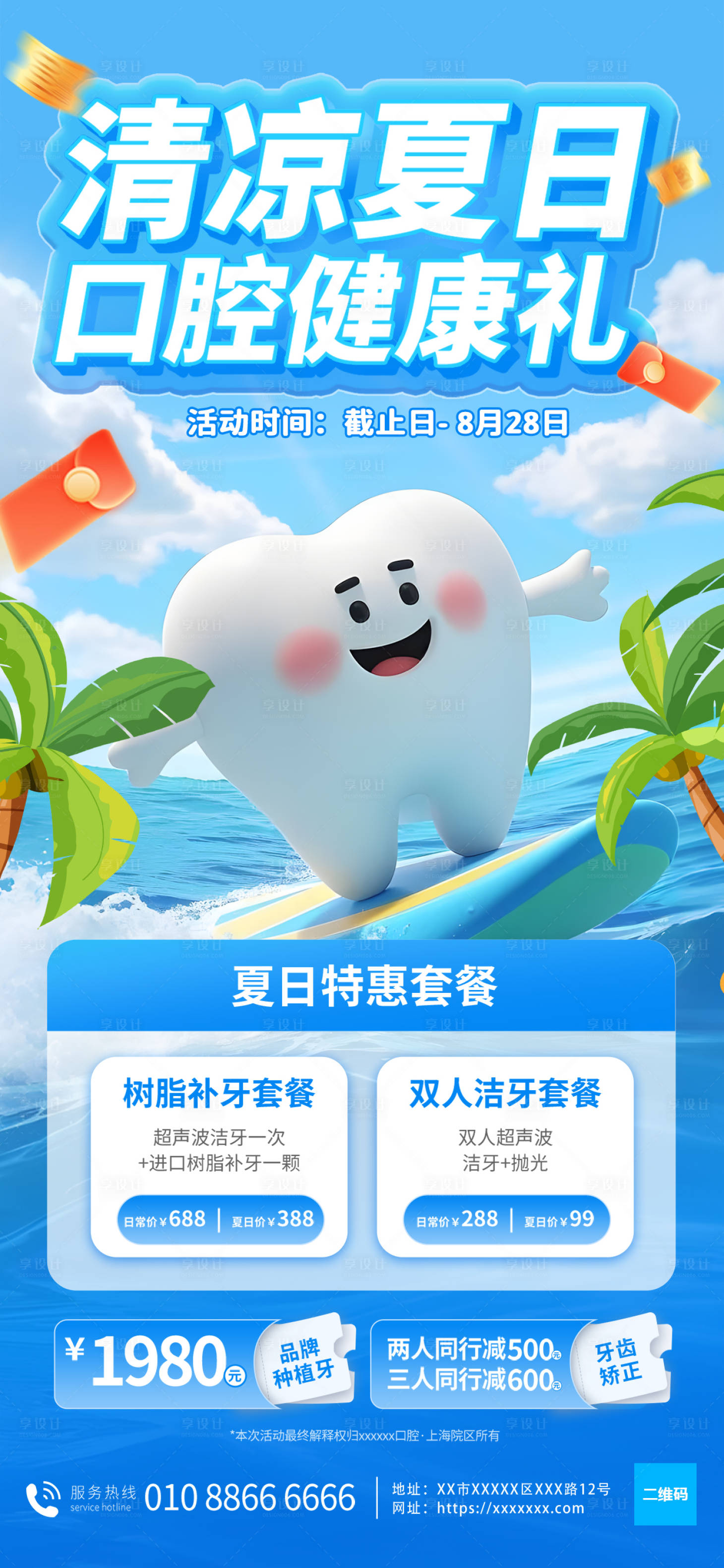 源文件下载【享设计】搜索编号：70780032372328448【夏季口腔健康营销海报】