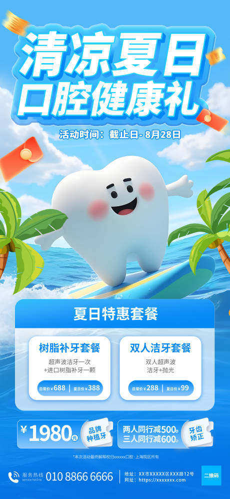 夏季口腔健康营销海报
