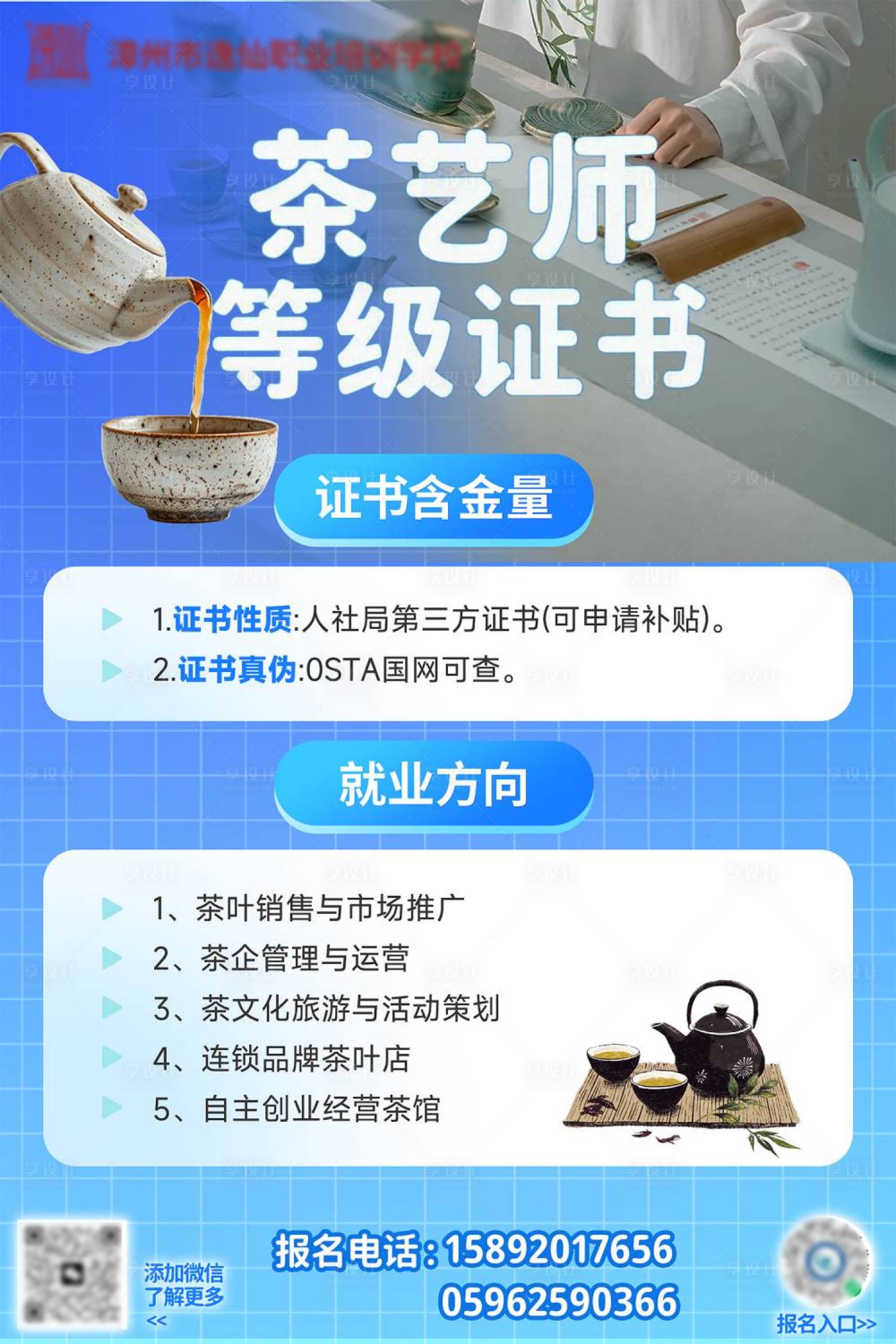 源文件下载【享设计】搜索编号：49480032560905177【茶艺师等级证书宣传海报】