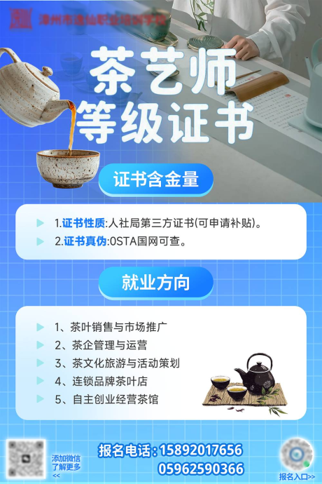 茶艺师等级证书宣传海报