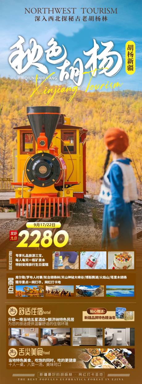源文件下載【享設計】搜索編號：99520032554921753【新疆南疆胡楊林旅游海報】