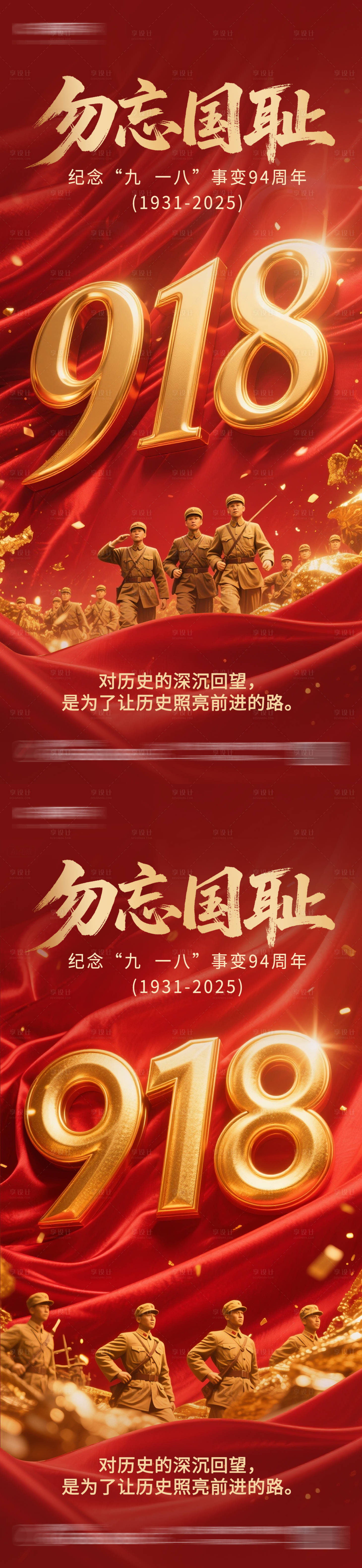 源文件下载【享设计】搜索编号：13770032820741933【918九一八事变海报】