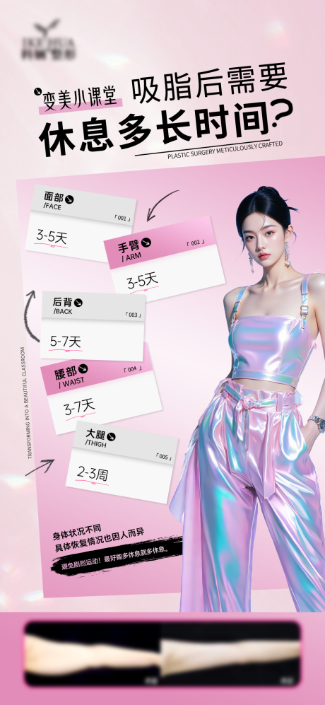 源文件下載【享設計】搜索編號：65680032640206736【吸脂后需要休息多長時間海報】