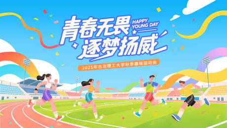 源文件下载【享设计】搜索编号：48710032588338335【校园趣味运动会海报】