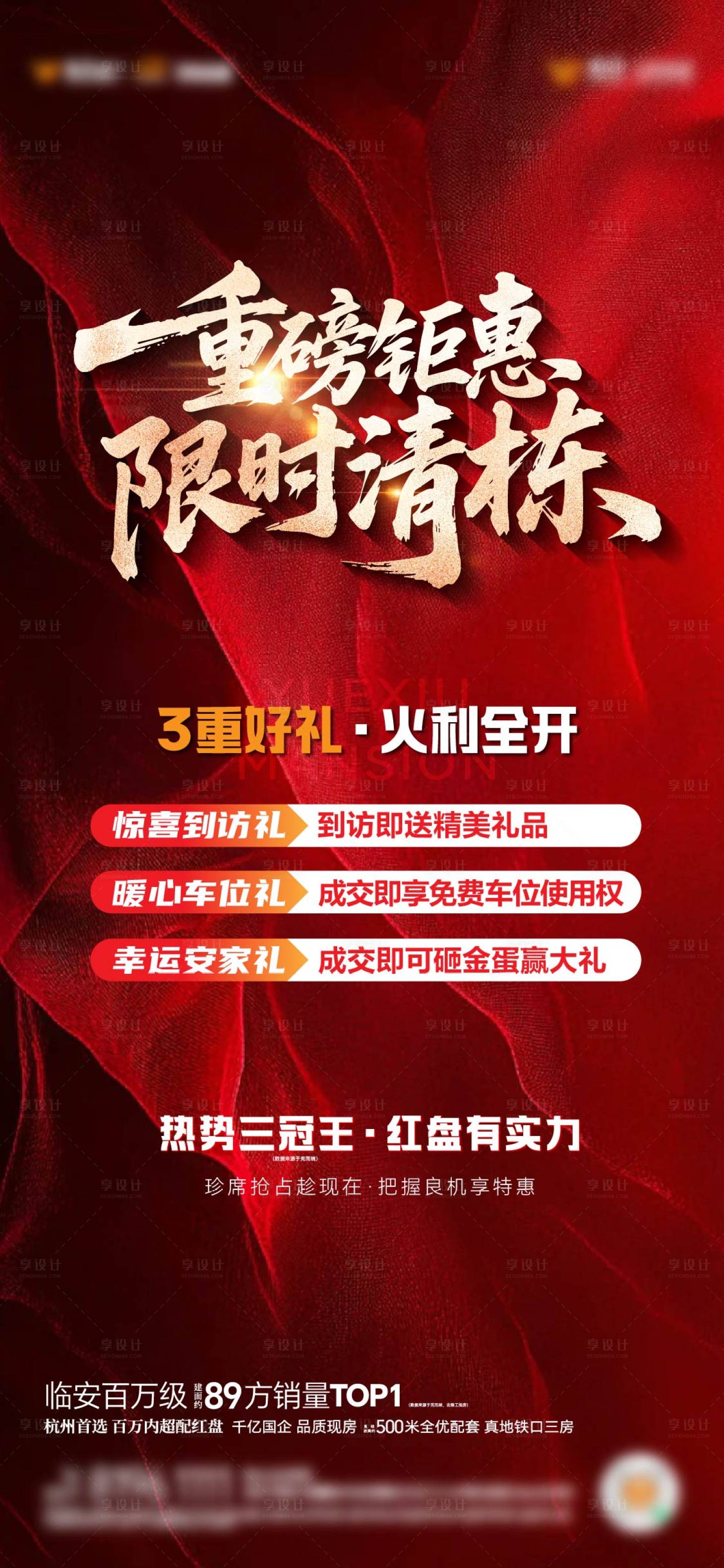 源文件下载【享设计】搜索编号：96190032353537998【热销海报 红色】