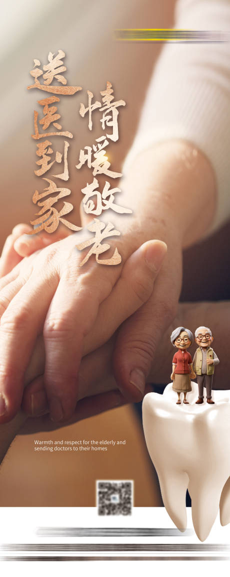 源文件下載【享設計】搜索編號：20280032428832734【溫暖送到家易拉寶口腔海報】