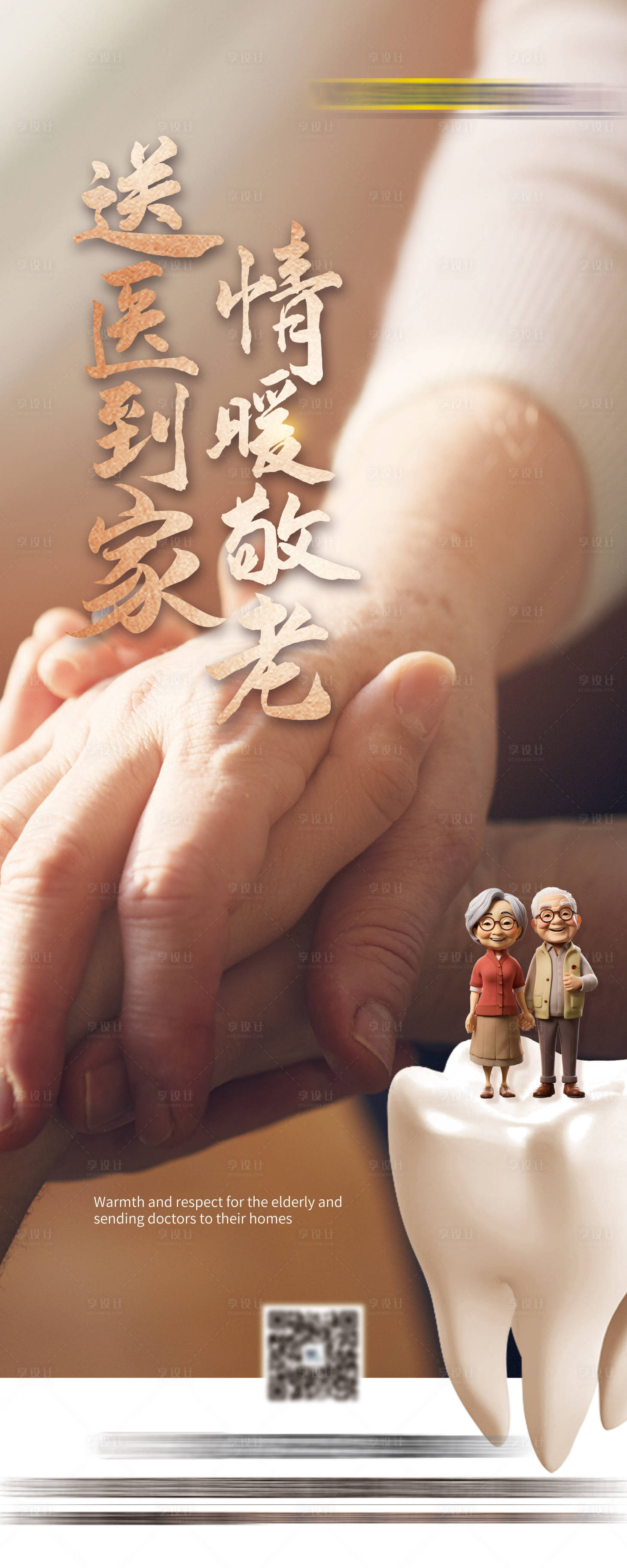 源文件下载【享设计】搜索编号：20280032428832734【温暖送到家易拉宝口腔海报】