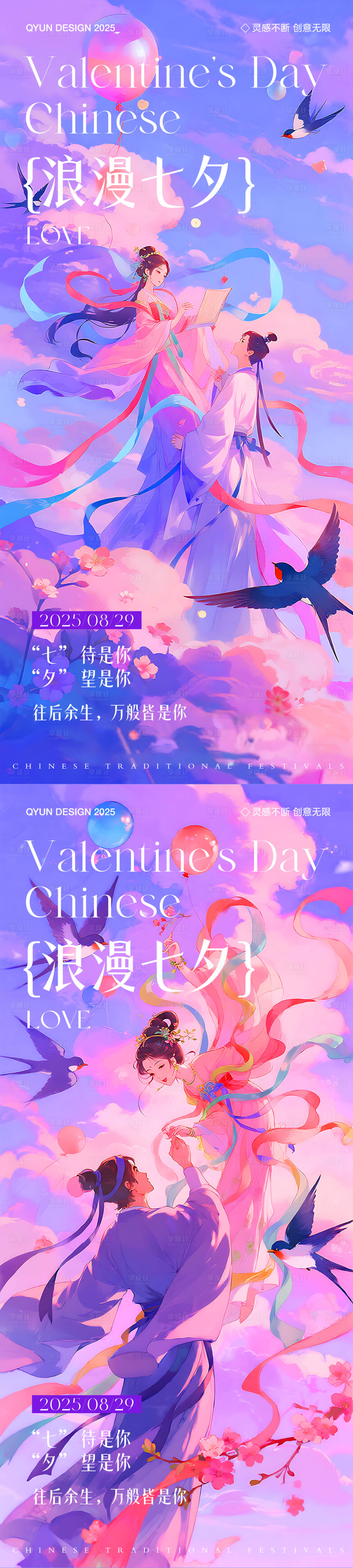 源文件下载【享设计】搜索编号：51200032492242211【七夕浪漫海报】