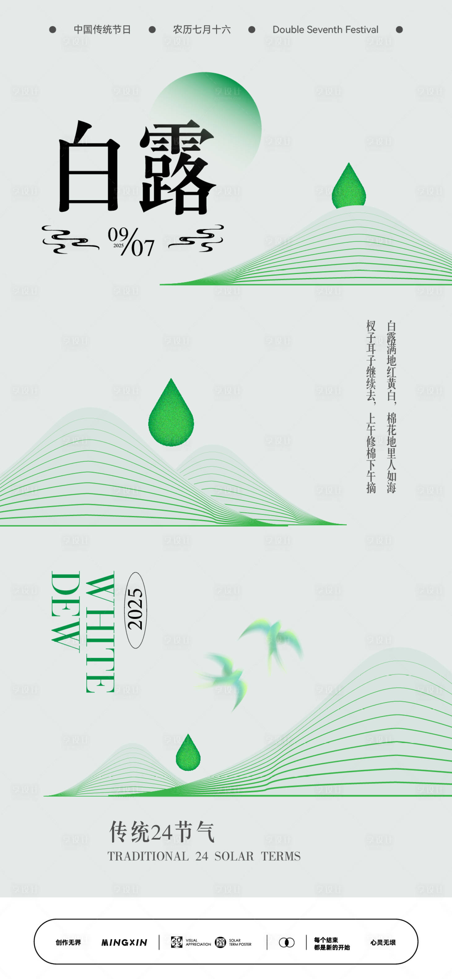 源文件下载【享设计】搜索编号：83520032770841144【白露节气海报】