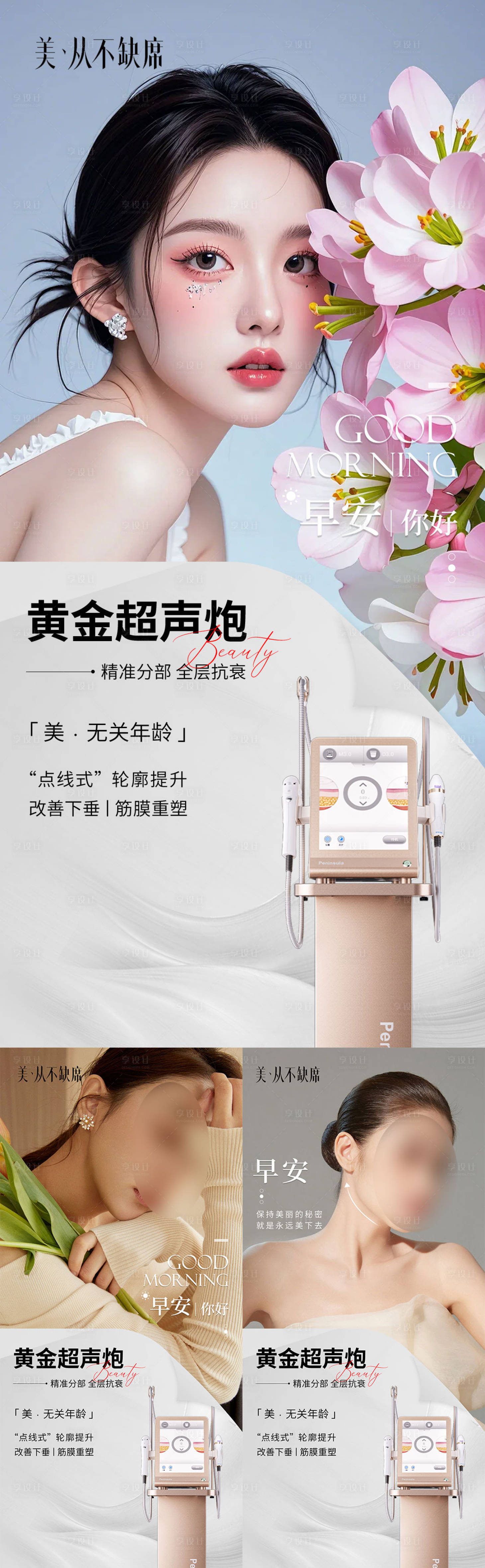 源文件下载【享设计】搜索编号：53390032601924119【医美超声炮早安系列】