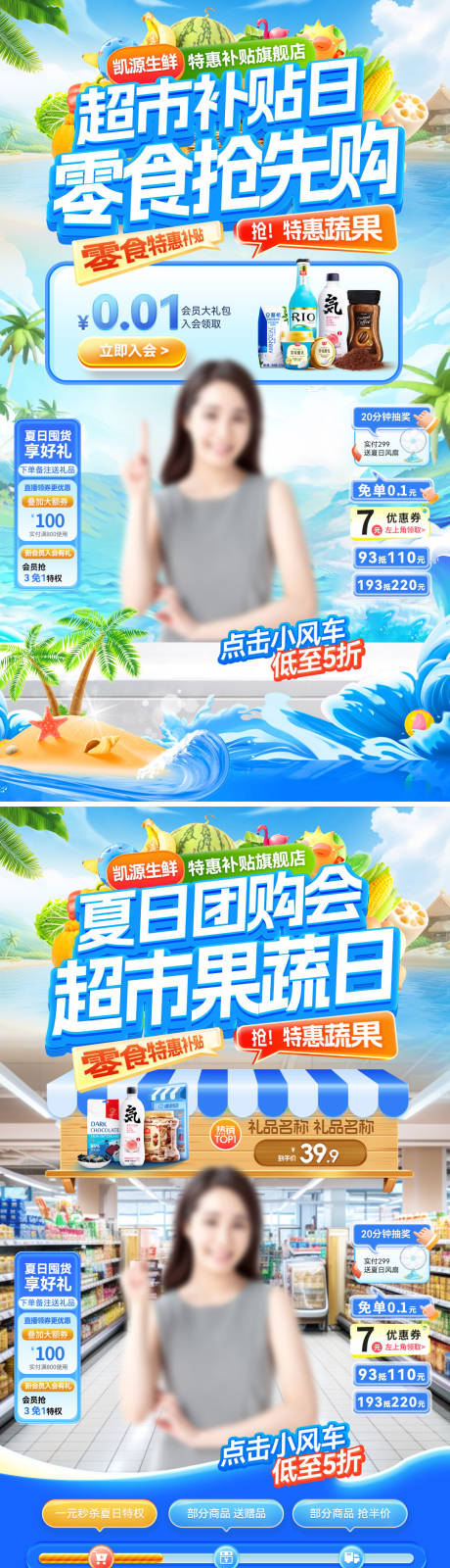 源文件下載【享設(shè)計(jì)】搜索編號(hào)：53740032301797921【直播間夏日超市生鮮團(tuán)購(gòu)會(huì)果蔬零食食品】