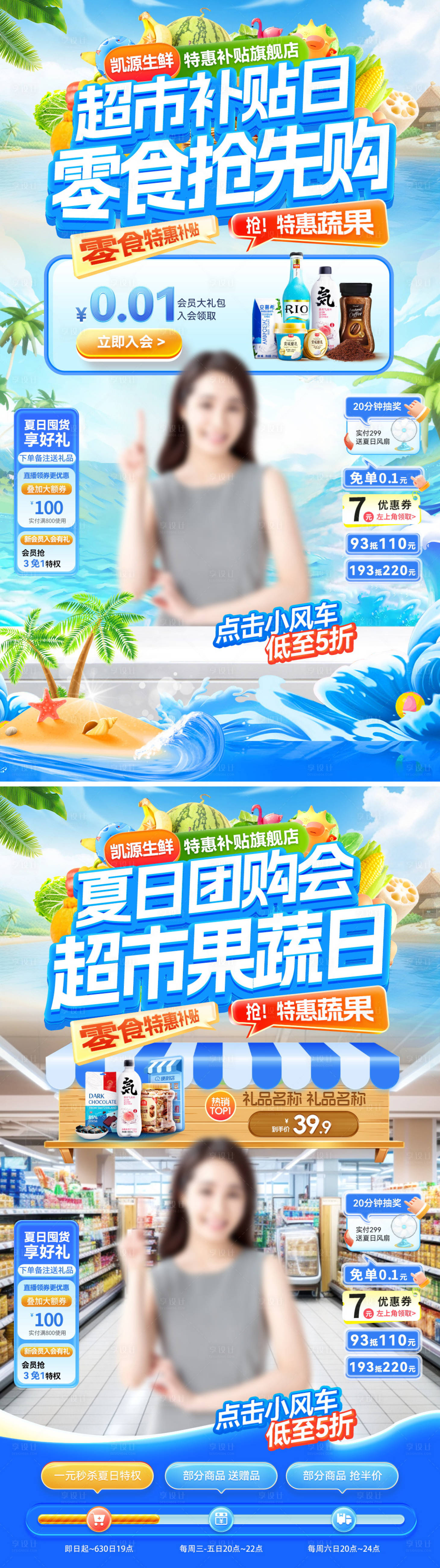 源文件下載【享設計】搜索編號：53740032301797921【直播間夏日超市生鮮團購會果蔬零食食品】