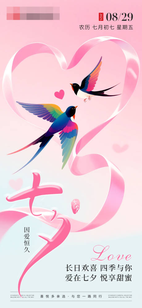 七夕情人节主题海报