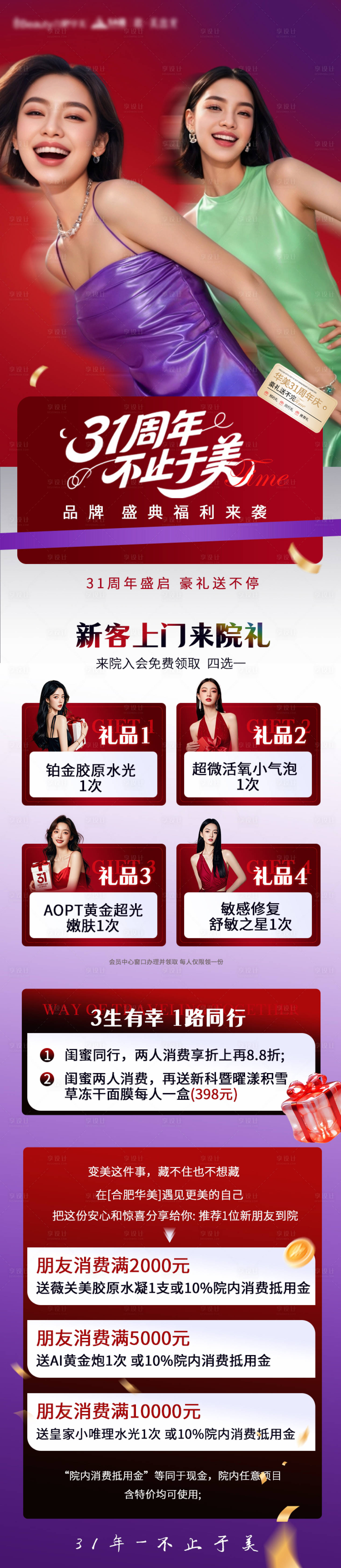 源文件下载【享设计】搜索编号：35620032825116469【医美周年庆活动长图】