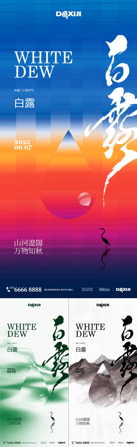 源文件下载【享设计】搜索编号：47950032749917697【白露简约节气海报】