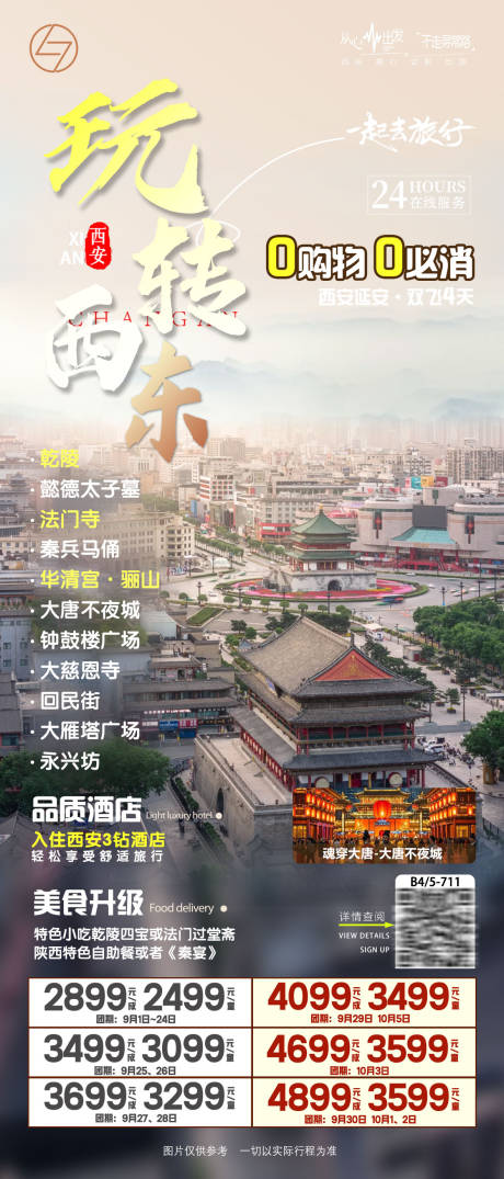 源文件下載【享設計】搜索編號：42040032321334904【西安玩轉西東海報】