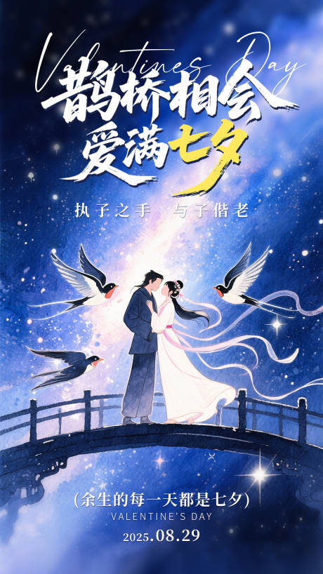 源文件下載【享設計】搜索編號：63260032548081809【七夕節海報】