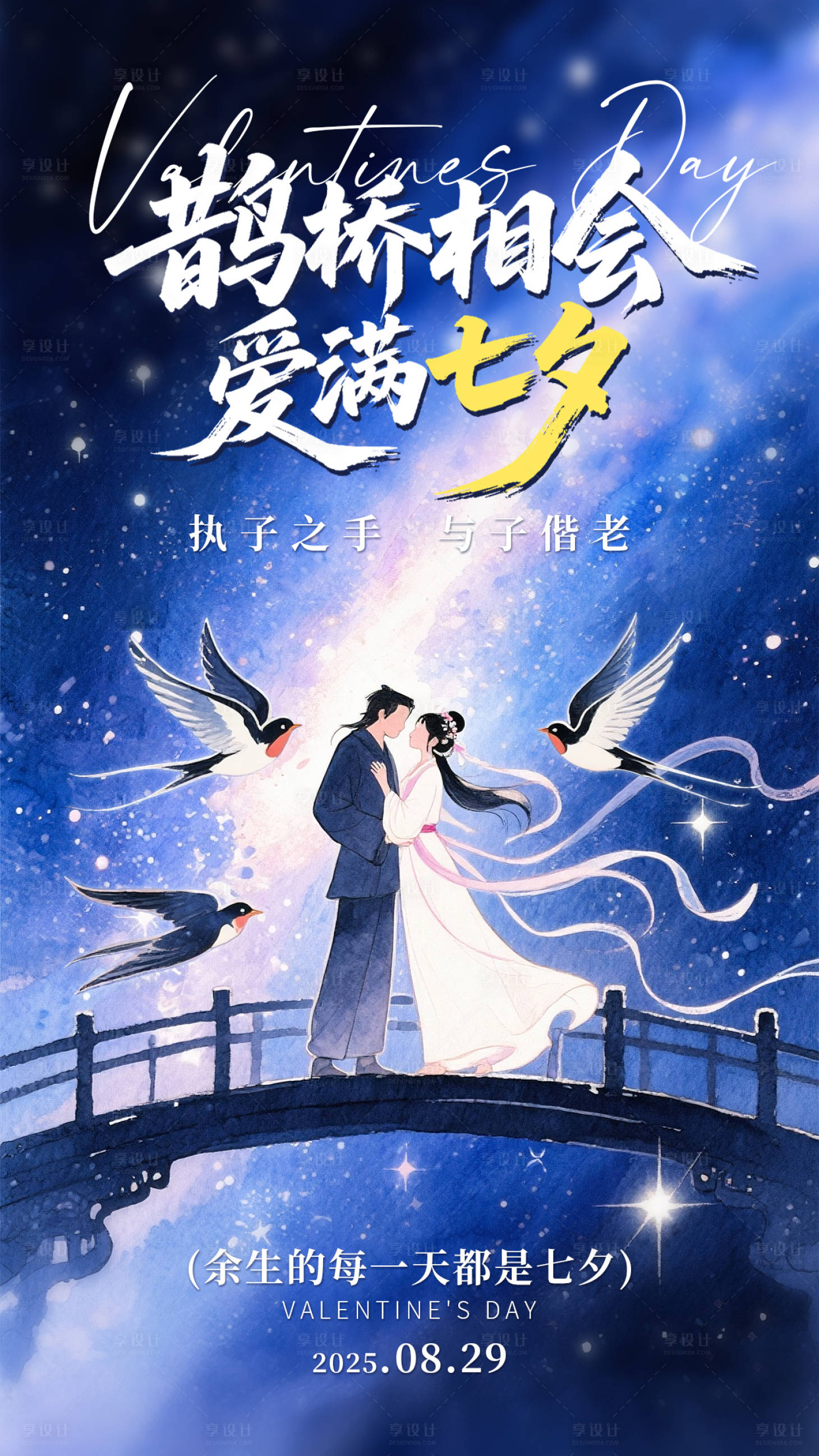 源文件下載【享設計】搜索編號：63260032548081809【七夕節海報】