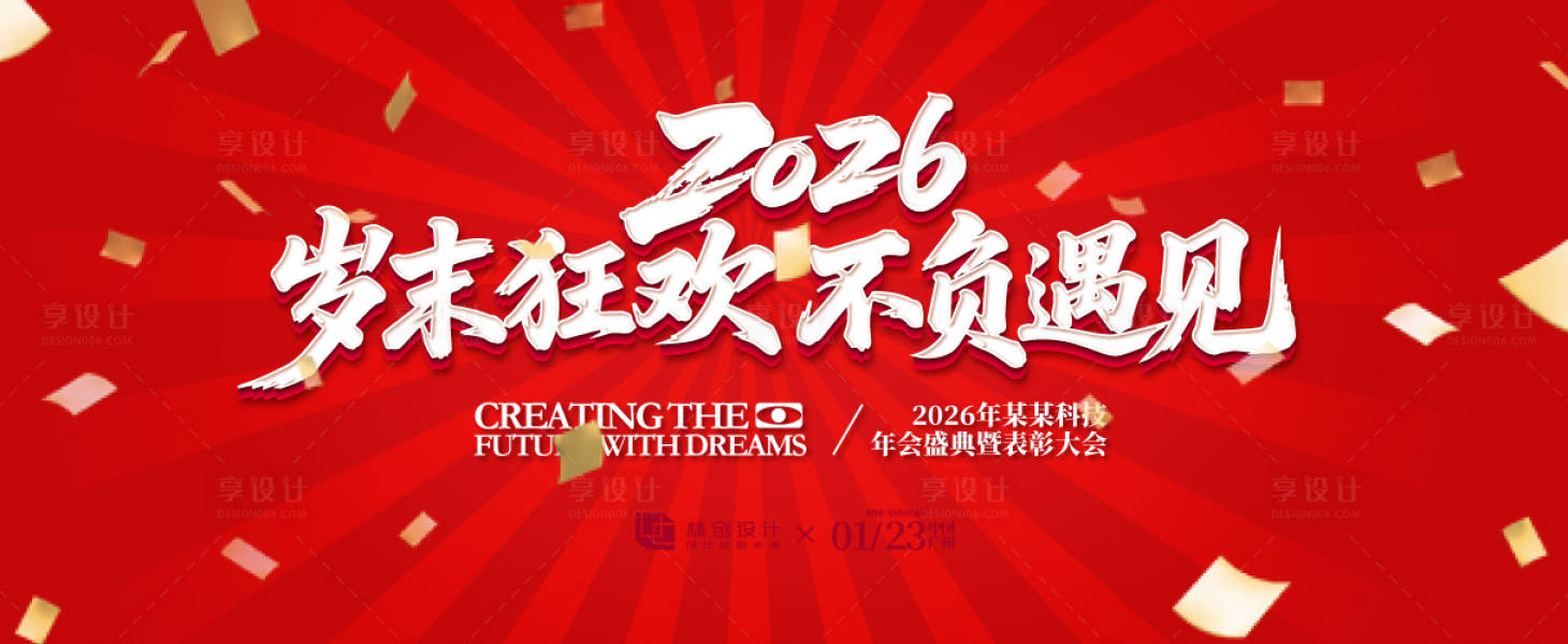 源文件下載【享設計】搜索編號：46810032670206132【年會慶典主畫面】