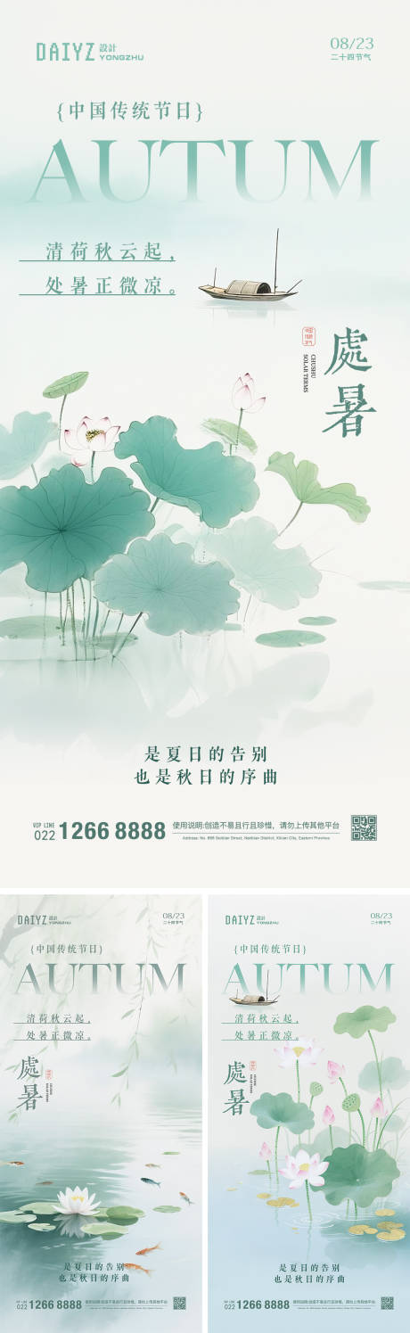 源文件下載【享設計】搜索編號：65710032392191191【處暑國畫節氣系列海報】