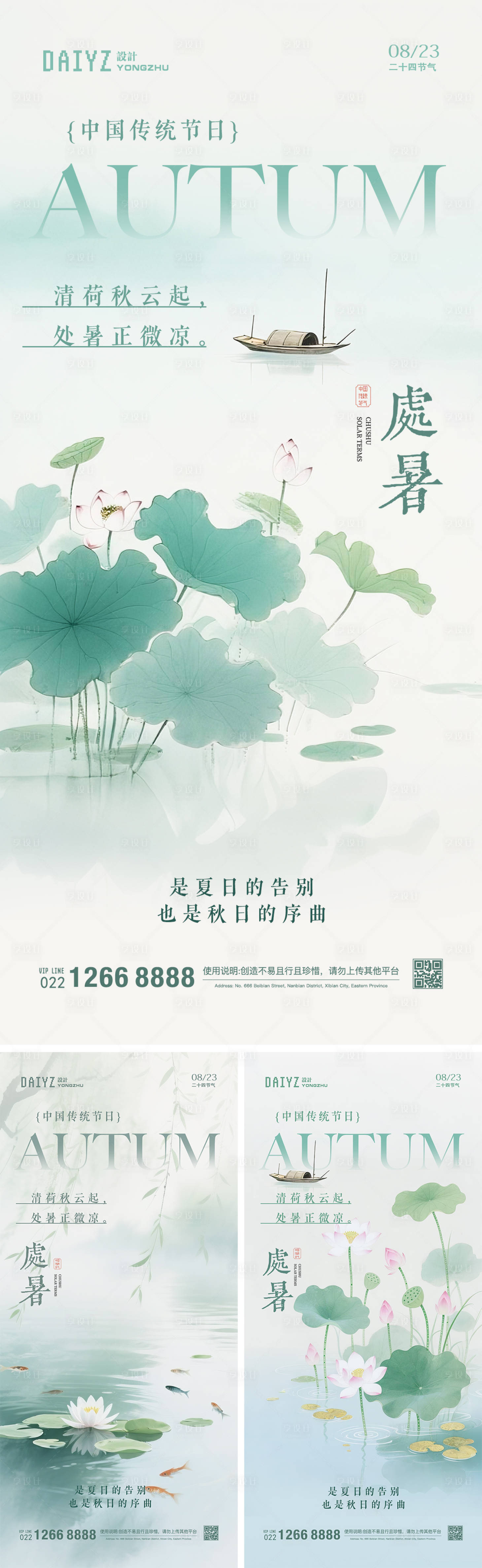 源文件下載【享設計】搜索編號：65710032392191191【處暑國畫節氣系列海報】