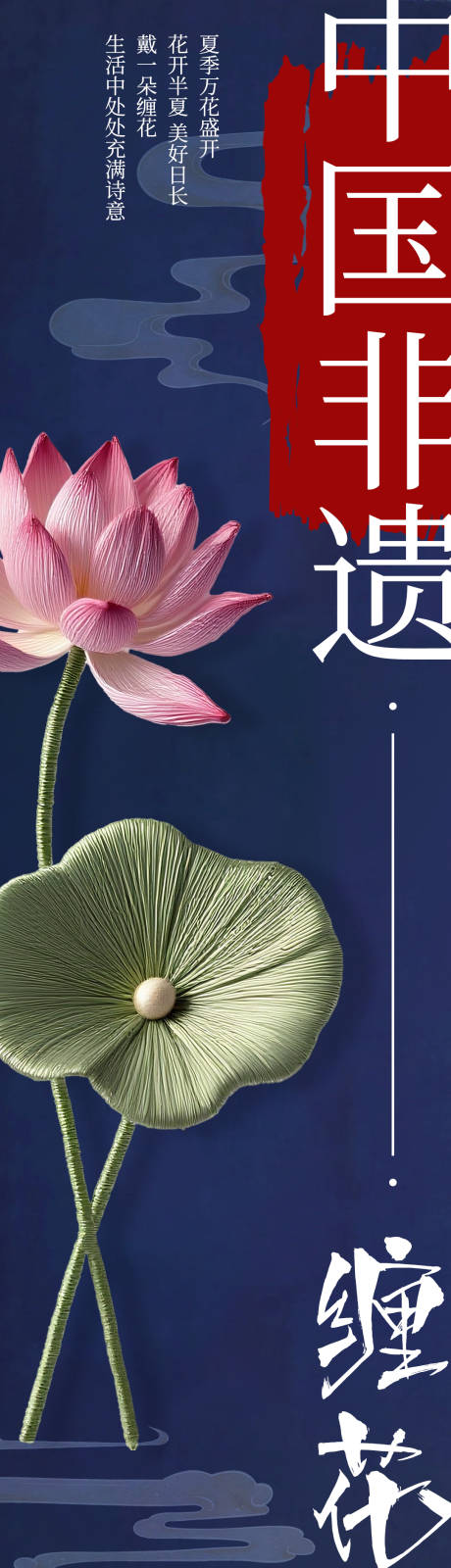 源文件下载【享设计】搜索编号：83270032757739098【中国非遗传统缠花文化宣传长图专题设计】