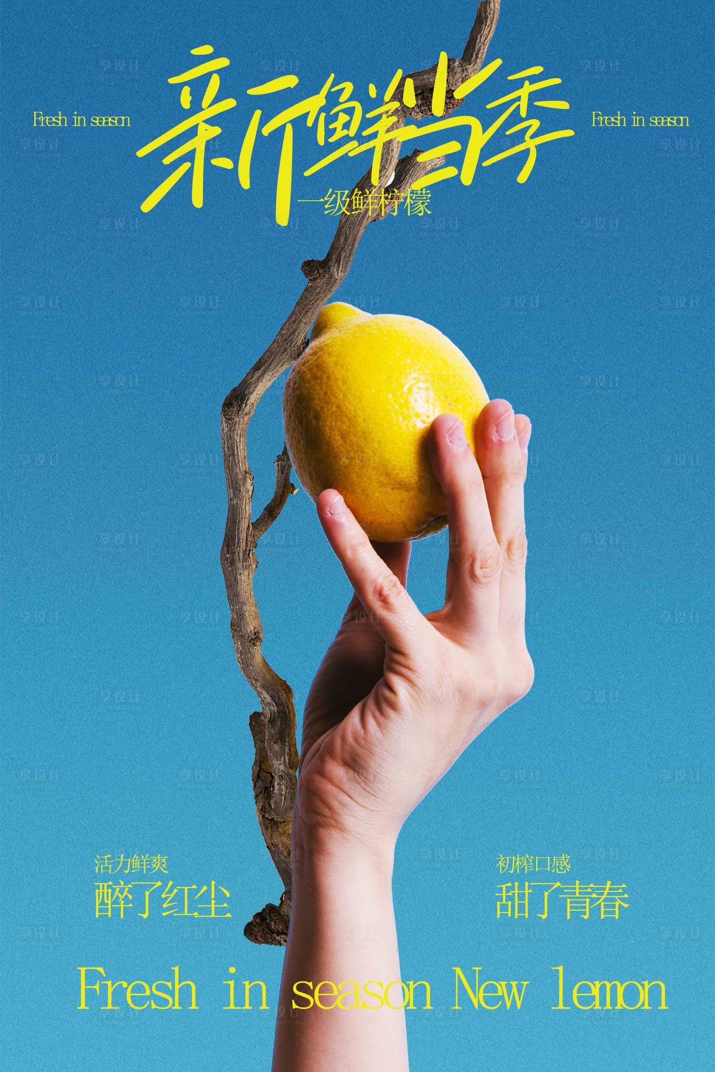 源文件下载【享设计】搜索编号：33880032827706878【新鲜柠檬水果促销宣传海报】
