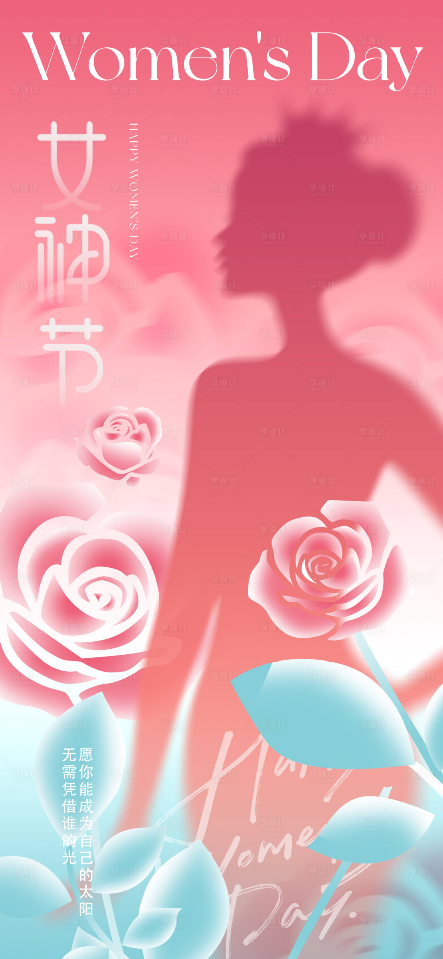 源文件下载【享设计】搜索编号：61810032337317312【女神节】