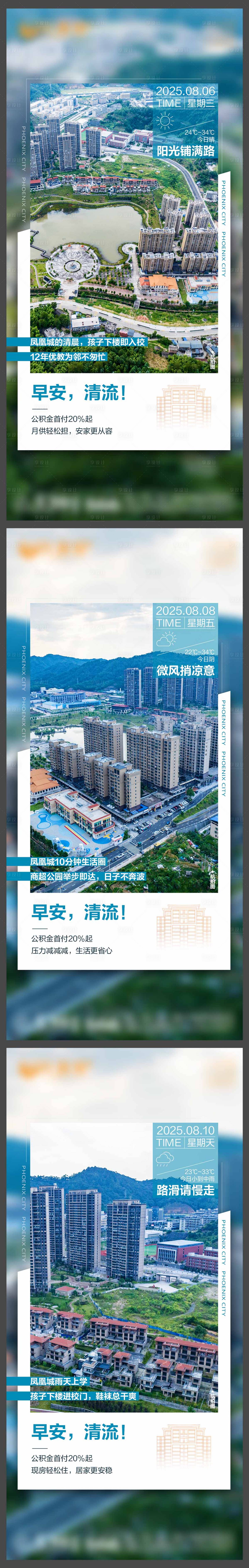 源文件下载【享设计】搜索编号：70490032630248127【地产天气早安系列微单】