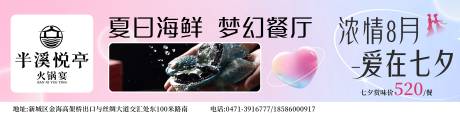 源文件下载【享设计】搜索编号：71020032549521795【七夕banner火锅】