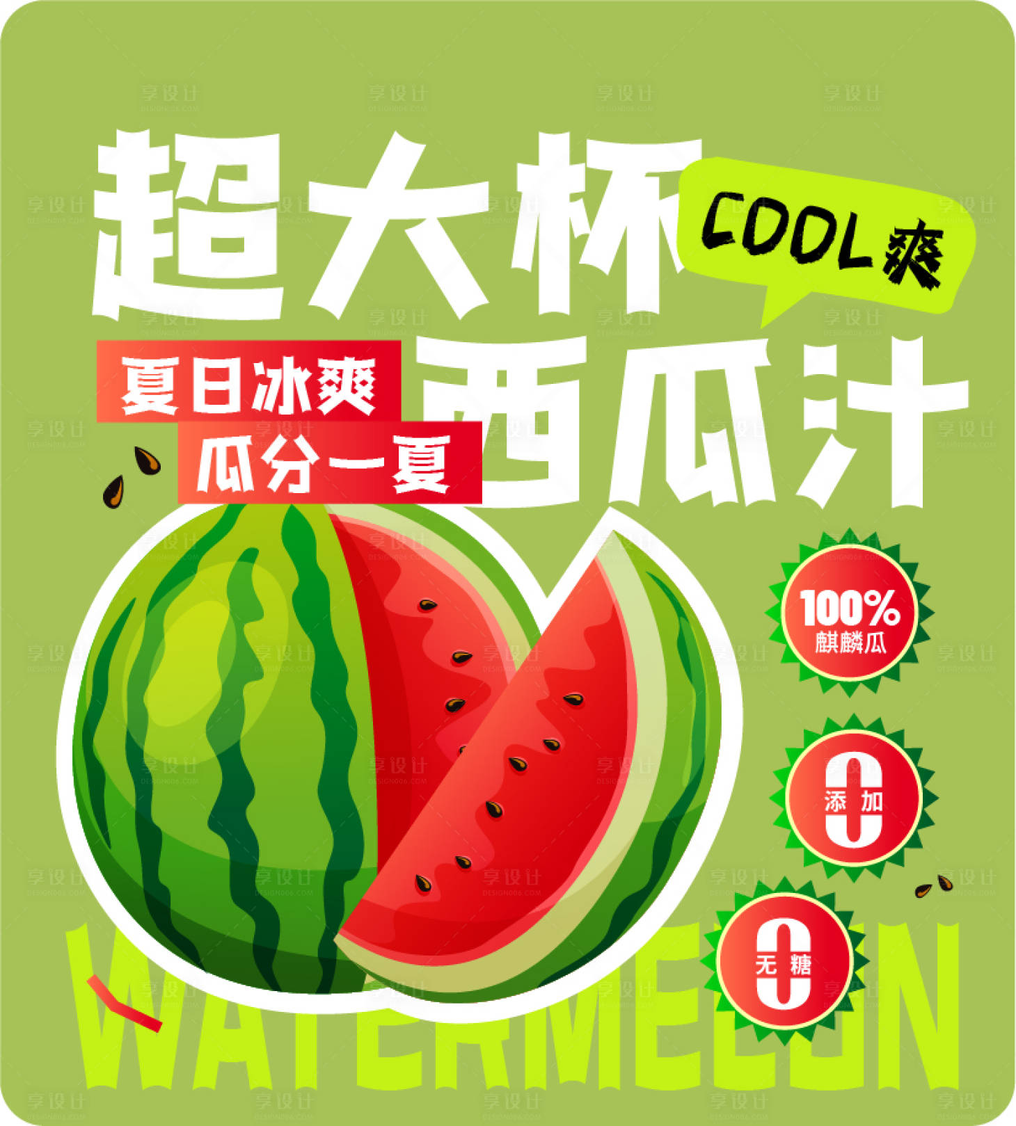 源文件下载【享设计】搜索编号：40270032633589319【西瓜汁杯贴海报展板】