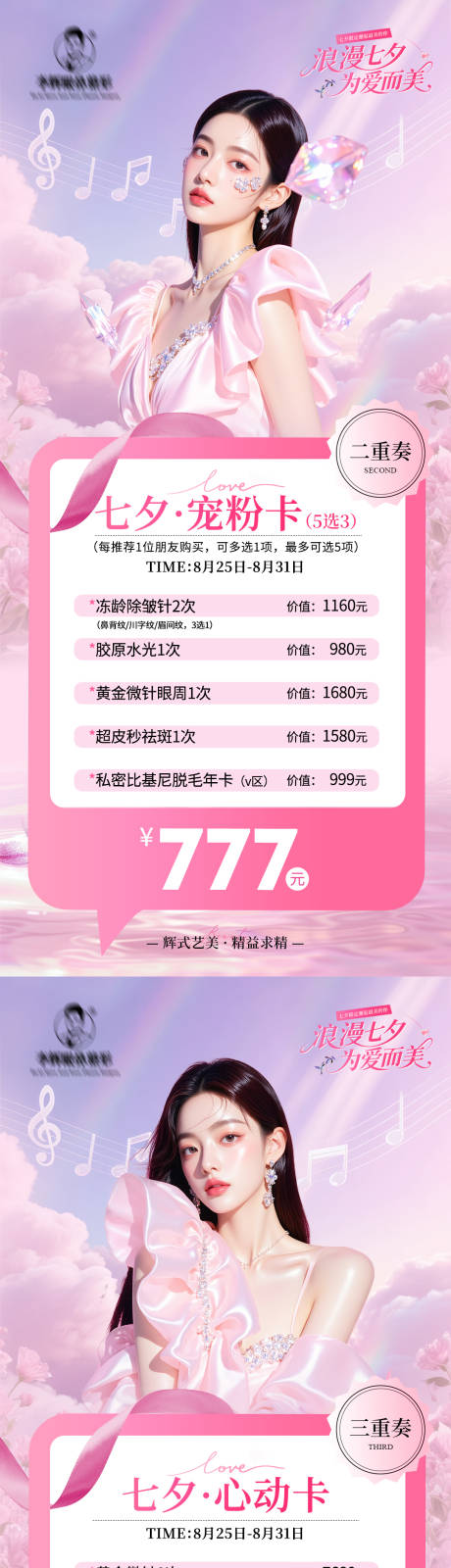 源文件下載【享設計】搜索編號：81070032372039824【醫美七夕卡項海報】