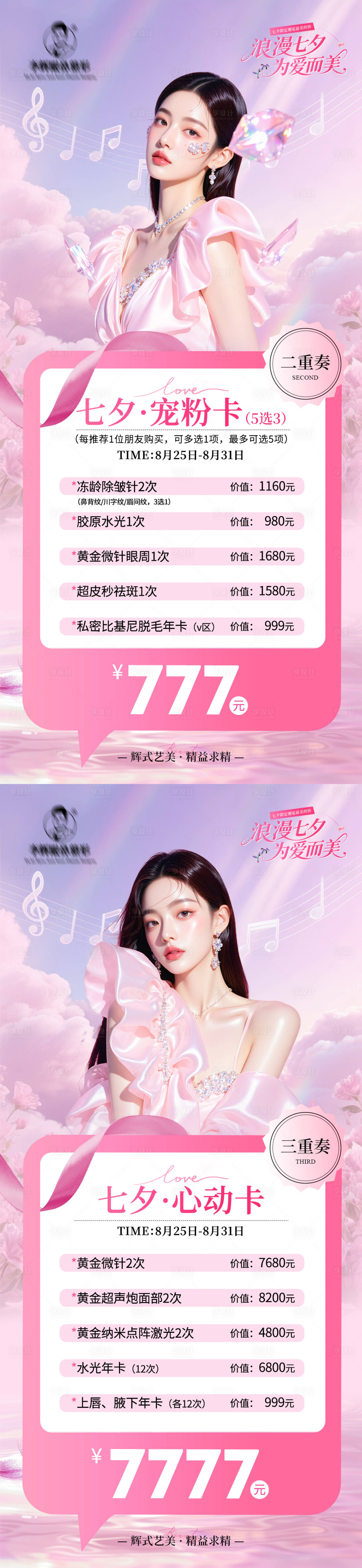 源文件下载【医美七夕卡项海报】编号：81070032372039824