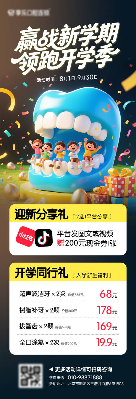 源文件下載【享設(shè)計(jì)】搜索編號(hào)：36150032402282575【開學(xué)季口腔活動(dòng)】