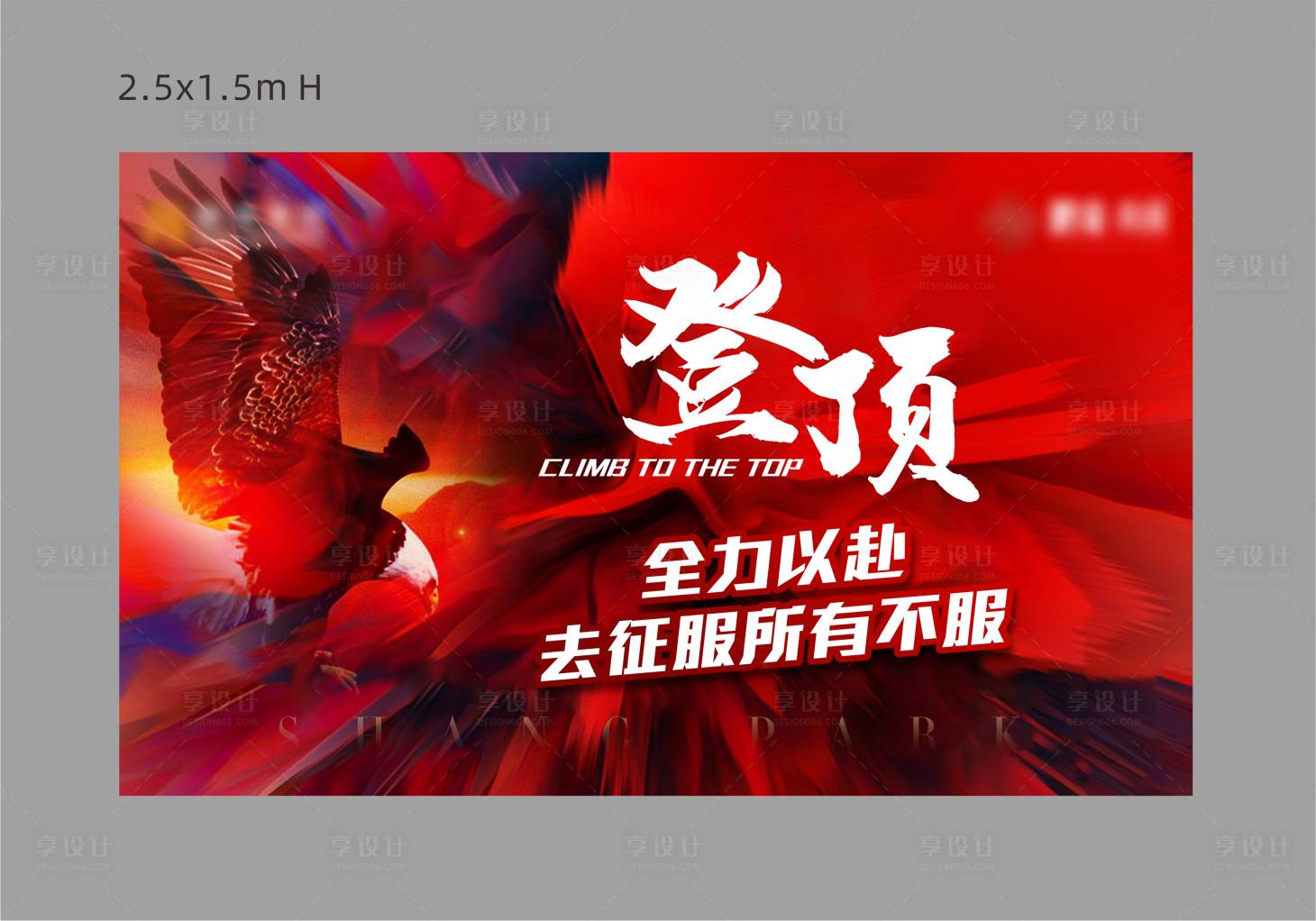 源文件下载【享设计】搜索编号：31320032728176992【登顶展板】