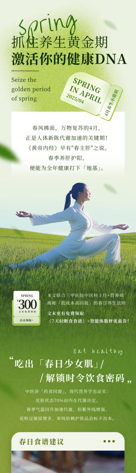 源文件下載【享設計】搜索編號：24950032798756788【綠色清爽簡約春季健康飲食養生長圖】
