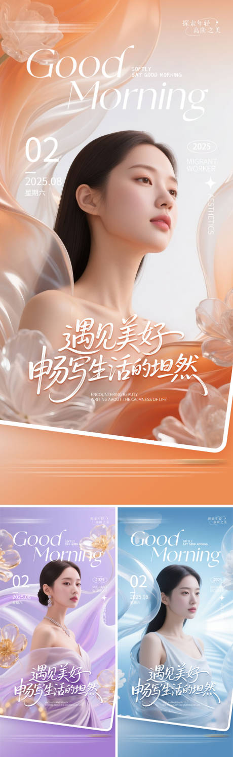 源文件下载【享设计】搜索编号：10390032362526356【美业人物早安图系列海报】