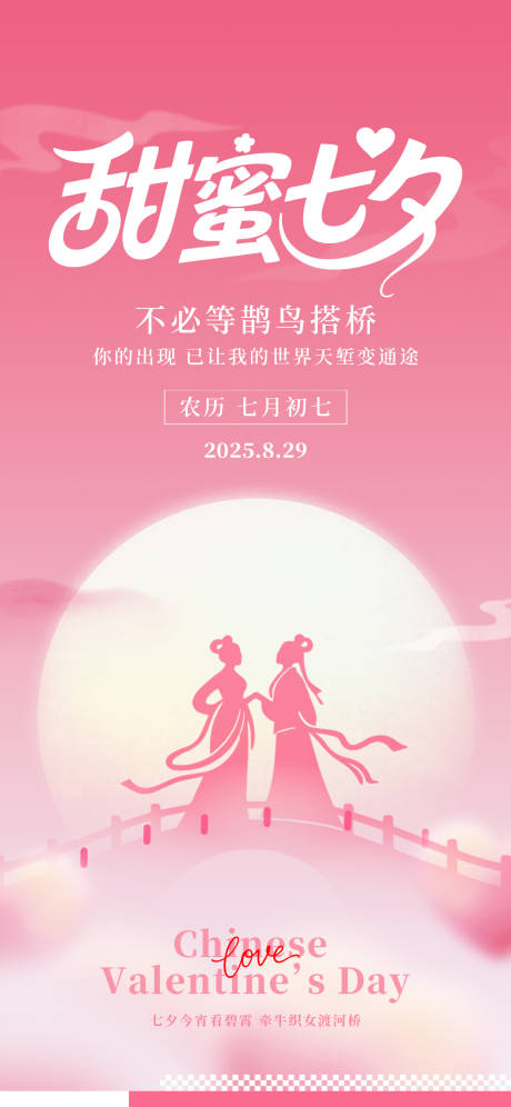 源文件下載【享設計】搜索編號：15900032727239005【七夕情人節甜蜜粉色牛郎織女愛情海報】