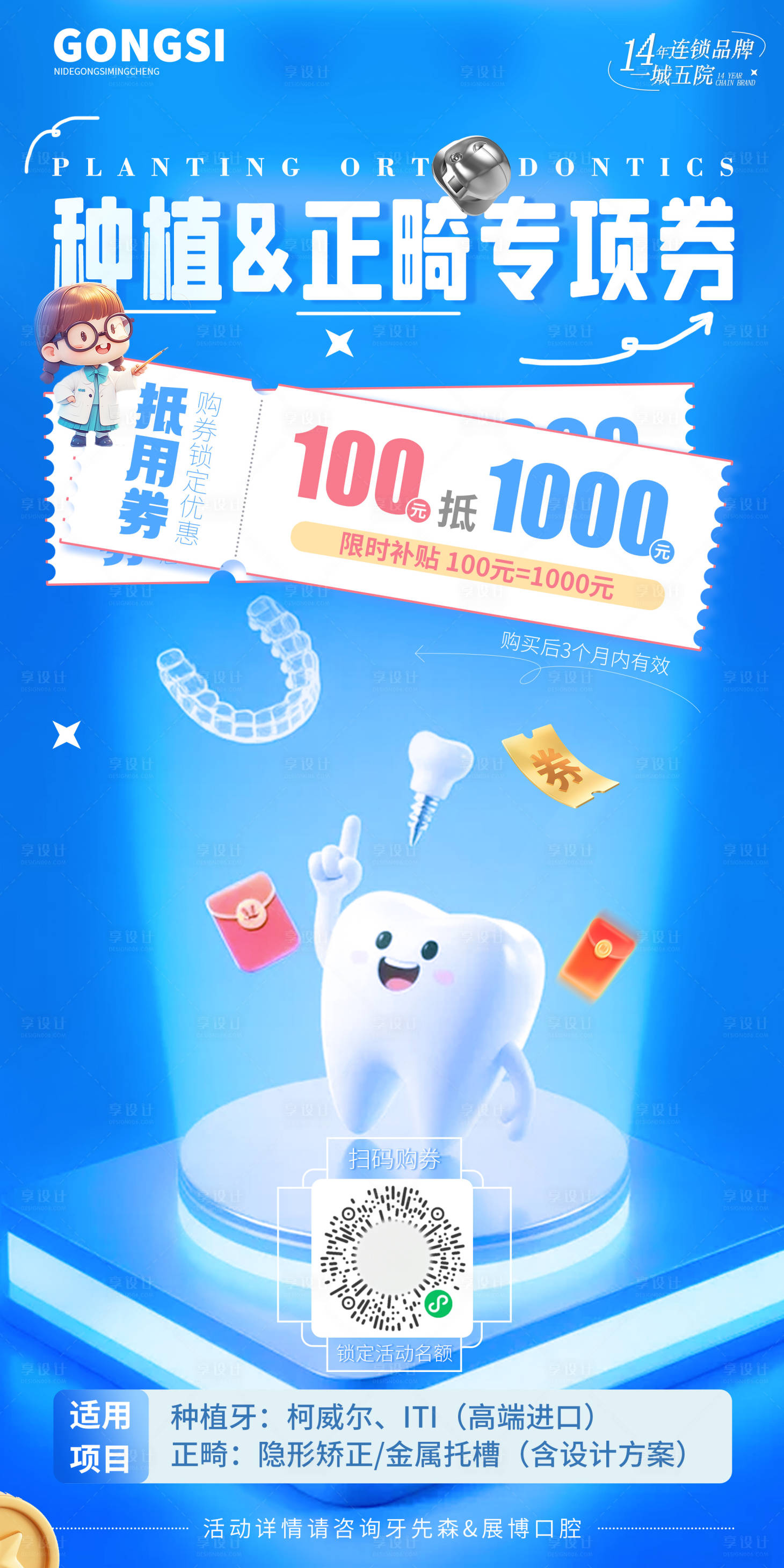 源文件下载【享设计】搜索编号：20270032689607522【种植正畸专享券海报】
