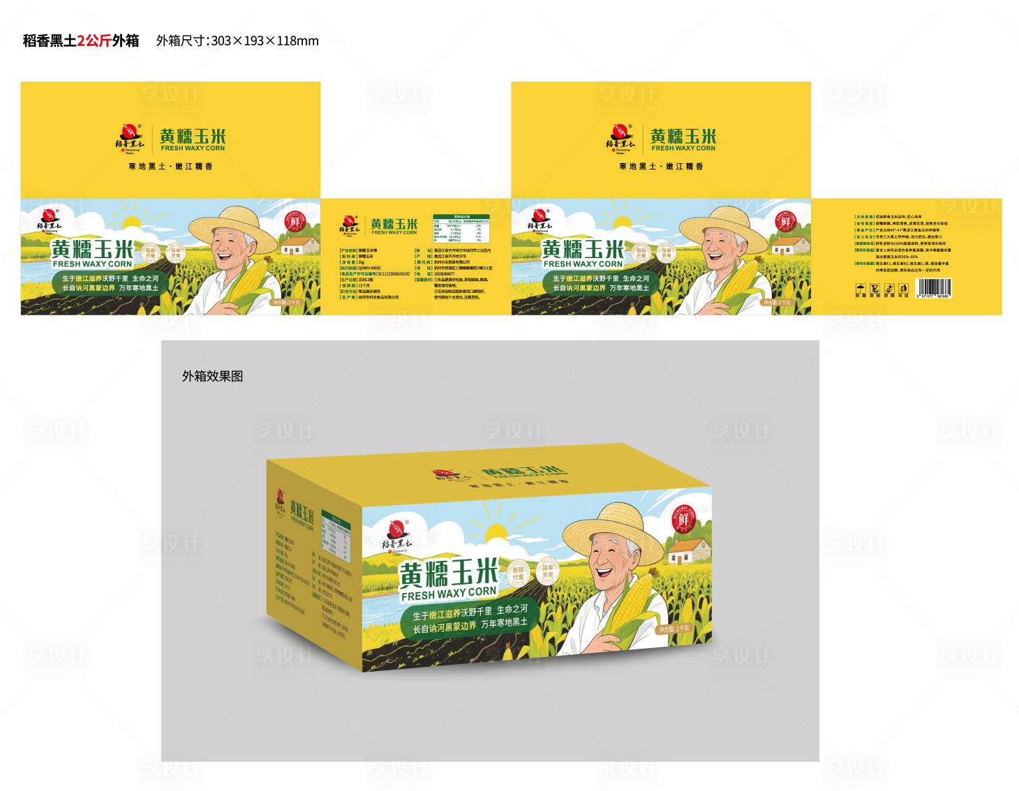 源文件下载【享设计】搜索编号：46280032612727745【玉米礼盒包装设计】