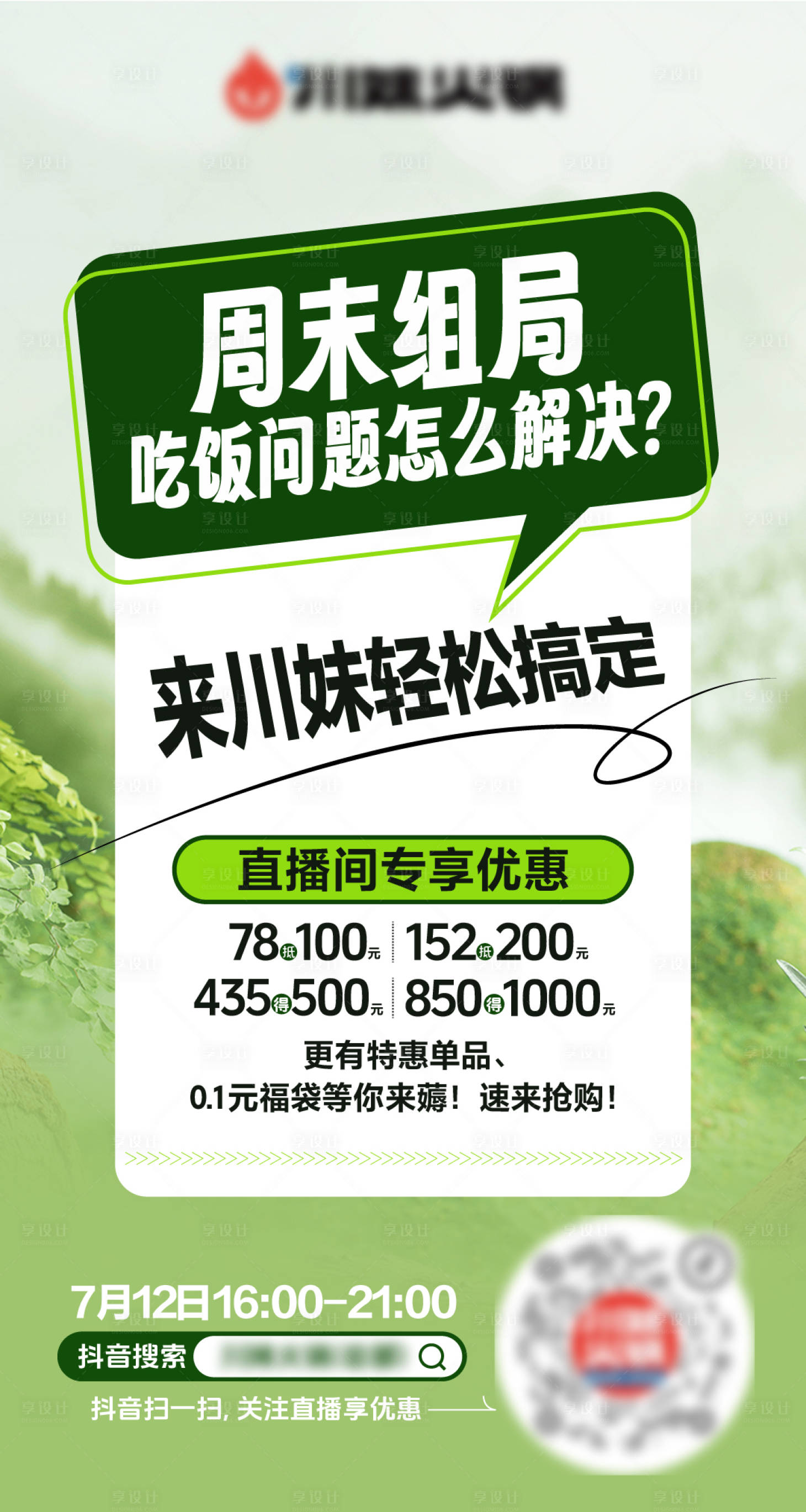 源文件下载【享设计】搜索编号：54500032695423648【组局大字报海报】