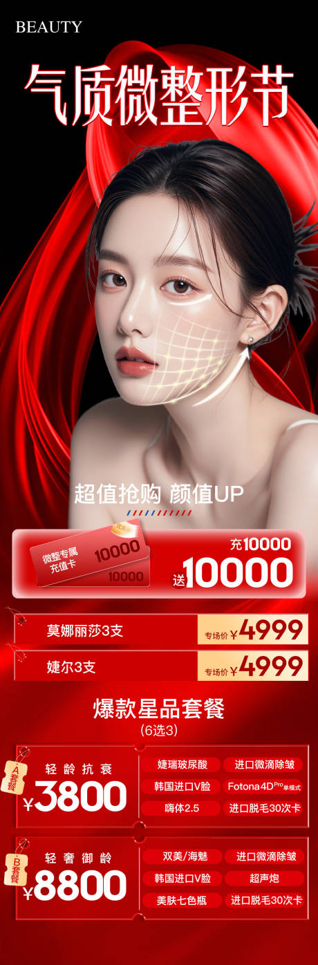 源文件下载【享设计】搜索编号：75990032473184725【医美气质微整节活动海报】